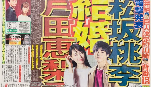 戸田恵梨香と松坂桃李の馴れ初めと交際開始から結婚発表までの時系列まとめ
