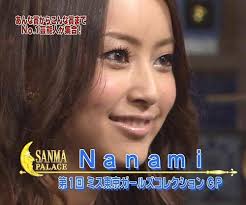 ななみ（nanami）とは2009年から交際していた？