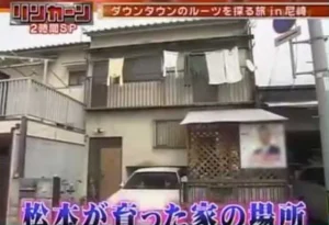 松本人志の実家の写真からわかる当時の暮らし