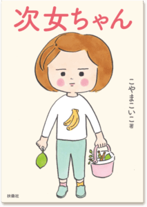 「次女ちゃん」誕生秘話と作品に込めた思い