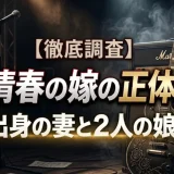 黒夢 清春の嫁の正体と素顔｜熊本出身の妻と2人の娘の真実
