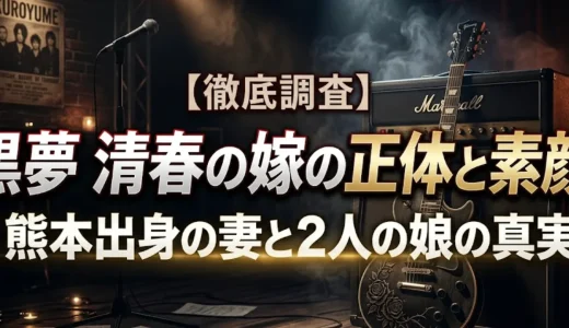 黒夢 清春の嫁の正体と素顔｜熊本出身の妻と2人の娘の真実