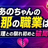 あのちゃんの旦那の職業は何？井口理との馴れ初めと破局を調査