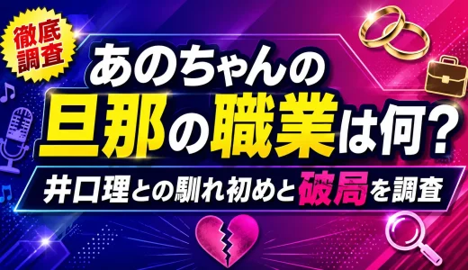 あのちゃんの旦那の職業は何？井口理との馴れ初めと破局を調査
