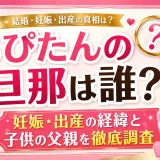 ちぴたんの旦那は誰？妊娠・出産の経緯と子供の父親を徹底調査