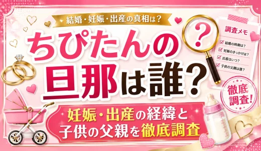 ちぴたんの旦那は誰？妊娠・出産の経緯と子供の父親を徹底調査