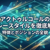 アクトゥルコールのプレースタイルを徹底解説｜特徴とポジションの全貌