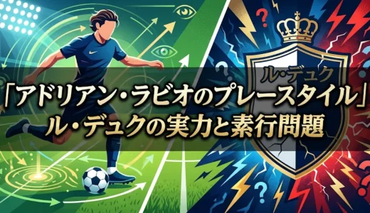 アドリアン・ラビオのプレースタイル｜ル・デュクの実力と素行問題