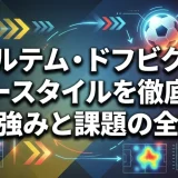 アルテム・ドフビクのプレースタイルを徹底解説｜強みと課題の全貌