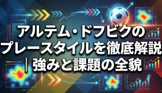 アルテム・ドフビクのプレースタイルを徹底解説｜強みと課題の全貌