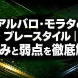 アルバロ・モラタのプレースタイル｜強みと弱点を徹底解説