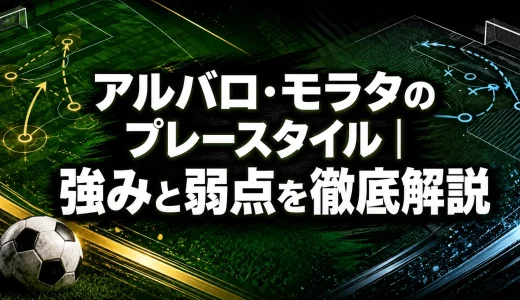 アルバロ・モラタのプレースタイル｜強みと弱点を徹底解説