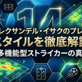 アレクサンデル・イサクのプレースタイルを徹底解説｜多機能型ストライカーの真価