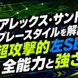 アレックス・サンドロのプレースタイルを解説｜超攻撃的左SBの全能力と強さ