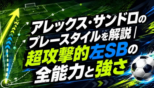 アレックス・サンドロのプレースタイルを解説｜超攻撃的左SBの全能力と強さ