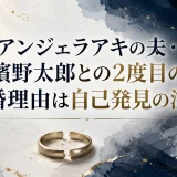 アンジェラアキの夫・濱野太郎との2度目の離婚理由は自己発見の深まり