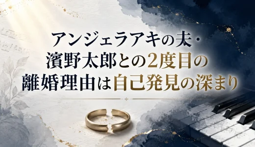 アンジェラアキの夫・濱野太郎との2度目の離婚理由は自己発見の深まり
