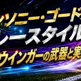 アンソニー・ゴードンのプレースタイル｜爆速ウインガーの武器と実力
