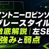 アントニーロビンソンのプレースタイルを徹底解説｜左SBの強みと弱点