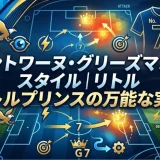 アントワーヌ・グリーズマンのプレースタイル｜リトルプリンスの万能な実力