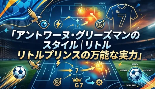 アントワーヌ・グリーズマンのプレースタイル｜リトルプリンスの万能な実力