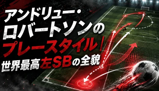 アンドリュー・ロバートソンのプレースタイル｜世界最高左SBの全貌