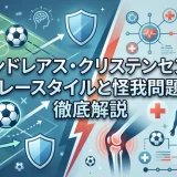 アンドレアス・クリステンセンのプレースタイルと怪我問題を徹底解説