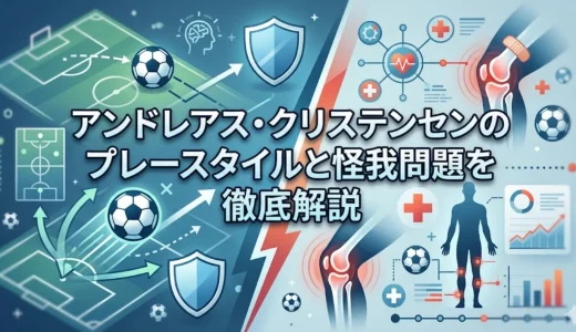 アンドレアス・クリステンセンのプレースタイルと怪我問題を徹底解説