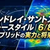 アンドレイ・サントスのプレースタイル｜6/8番ハイブリッドの実力と将来性