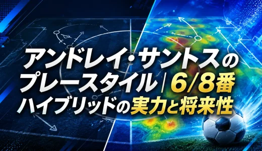 アンドレイ・サントスのプレースタイル｜6/8番ハイブリッドの実力と将来性