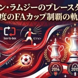 アーロン・ラムジーのプレースタイルと3度のFAカップ制覇の軌跡