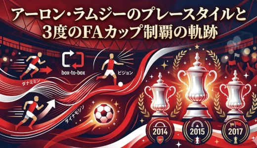 アーロン・ラムジーのプレースタイルと3度のFAカップ制覇の軌跡