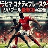 イブラヒマ・コナテのプレースタイル｜リバプール最強CBの実像
