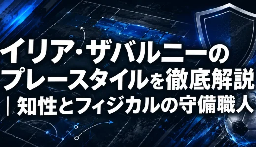 イリア・ザバルニーのプレースタイルを徹底解説｜知性とフィジカルの守備職人