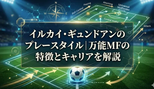 イルカイ・ギュンドアンのプレースタイル｜万能MFの特徴とキャリアを解説