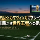 エドゥアルド・カマヴィンガのプレースタイル｜難民から世界王者への軌跡