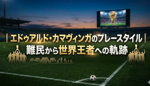 エドゥアルド・カマヴィンガのプレースタイル｜難民から世界王者への軌跡