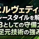 エルヴェディのプレースタイルを解説｜CBとしての守備力と足元技術の強み