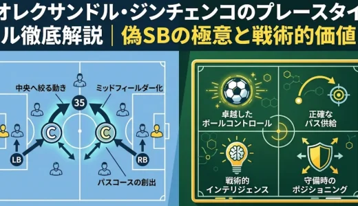 オレクサンドル・ジンチェンコのプレースタイル徹底解説｜偽SBの極意と戦術的価値
