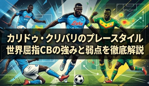 カリドゥ・クリバリのプレースタイル｜世界屈指CBの強みと弱点を徹底解説