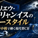 ガブリエウ・マガリャンイスのプレースタイル｜左足と空中戦で輝く現代型CB