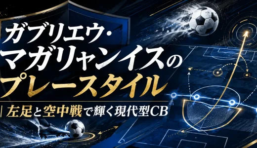ガブリエウ・マガリャンイスのプレースタイル｜左足と空中戦で輝く現代型CB