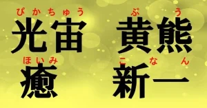 キラキラネームで実在するやばい・ひどいと笑える実例！現在の改名や規制理由