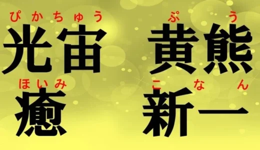 キラキラネームで実在するやばい・ひどいと笑える実例！現在の改名や規制理由