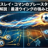キングスレイ・コマンのプレースタイルを徹底解説｜最速ウイングの強みと弱点