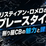 クリスティアン・ロメロのプレースタイル｜削り屋CBの魅力と課題