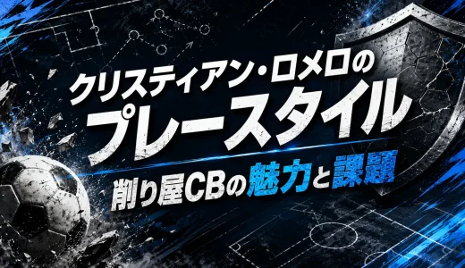 クリスティアン・ロメロのプレースタイル｜削り屋CBの魅力と課題
