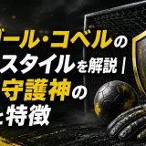 グレゴール・コベルのプレースタイルを解説｜静かな守護神の強みと特徴
