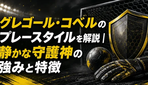 グレゴール・コベルのプレースタイルを解説｜静かな守護神の強みと特徴