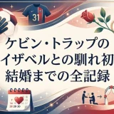 ケビン・トラップの妻イザベルとの馴れ初め｜結婚までの全記録